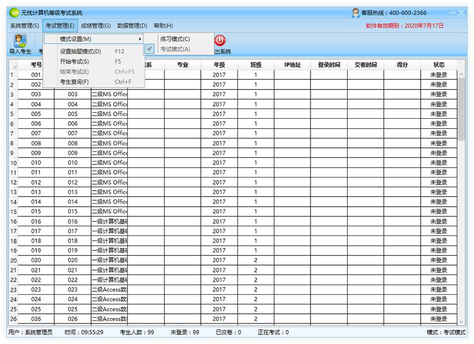 更改考试模式